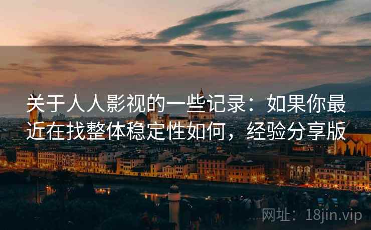 关于人人影视的一些记录:如果你最近在找整体稳定性如何,经验分享版 关于人人影视的一些记录:如果你最近在找整体稳定性如何,经验分享版
